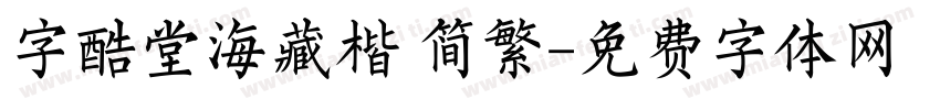 字酷堂海藏楷 简繁字体转换
